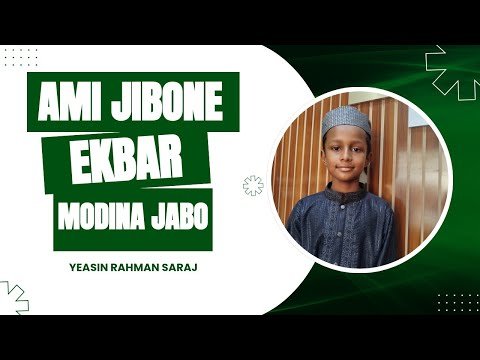 ⁣ছোট্ট শিল্পী ইয়াসিন রহমান সারাজের কন্ঠে আমি জীবনে একবার মদিনা যাব | Ami Jibone Ekbar Modina Jabo