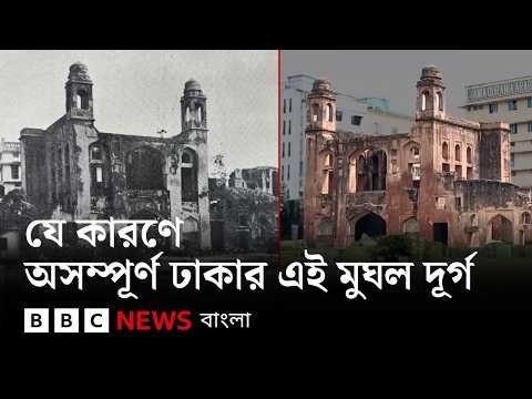 ⁣সাড়ে তিনশো বছরেও লালবাগ কেল্লার নির্মাণকাজ শেষ না হওয়ার পেছনে আছে যে গল্প | BBC Bangla