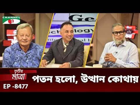 ⁣পতন হলো, উত্থান কোথায় | কামরুজ্জামান রতন এমপি | নাজমুল হক প্রধান। Episode 8477