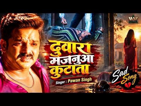 ⁣Pawan Singh का सबसे दर्द भरा गाना | दुअरा मजनुआ कुटाता | Duwara Majanuaa Kutaata | Bhojpuri Sad Song