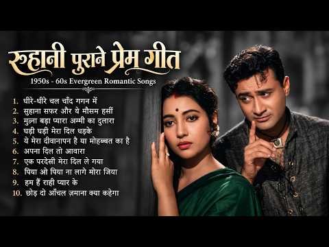 ⁣रूहानी पुराने प्रेम गीत  | 1950s–60s Evergreen Romantic Songs | पुराने सदाबहार गाने