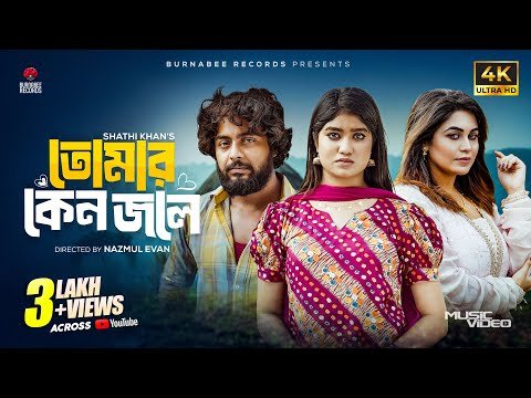 ⁣Tomar Keno Jole ( তোমার কেন জ্বলে) Sathi Khan | Shishir | Anjuman |  Bangla Romantic Hit 2024