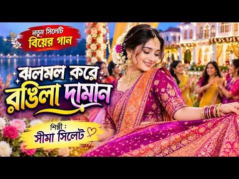 ⁣ঝলমল করে রঙিলা দামান | নতুন সিলেটি বিয়ের গান | Video Song |  Seema Sylhet