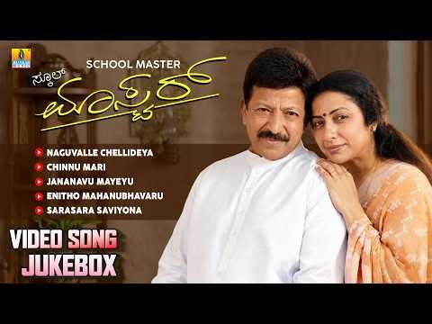 ⁣School Master | Full Movie Video Jukebox | Vishnuvardhan, Suhasini | V. Sridhar | Jhankar Music
