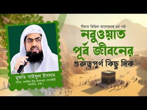 ⁣নবুওয়াত পূর্ব জীবনের গুরুত্বপুর্ণ কিছু দিক | সীরাত ভিত্তিক আলোচনার ৪র্থ পাঠ | মুফতি সাইফুল ইসলাম |