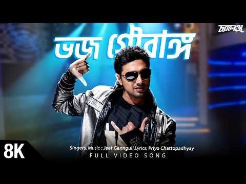 ⁣Bhojo Gourango 8K Video | Challenge | Dev | Jeet Gannguli | Priyo Chattopadhyay | SVF Music