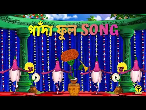 ⁣গাঁদা ফুলের গান (বিয়ের ফুল )|Cakasur Funny Bangla | Flowers Cartoon Song