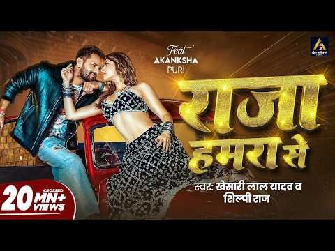 ⁣#Video | राजा हमरा से | #Khesari Lal Yadav | Raja Hamra Se | Akanksha Puri | New Bhojpuri Song 2026