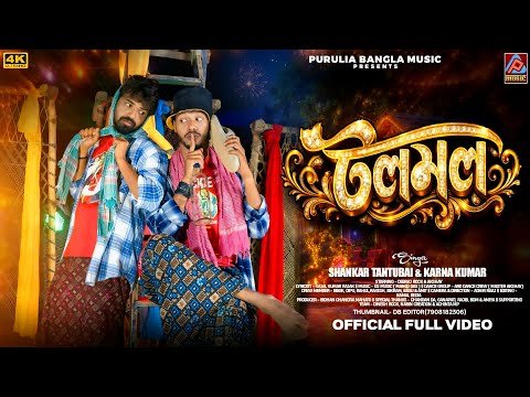 ⁣Tolo Molo || Shankar Tantubai & Karna Kumar New Purulia Song 2026 || New Purulia Viral Song 2026