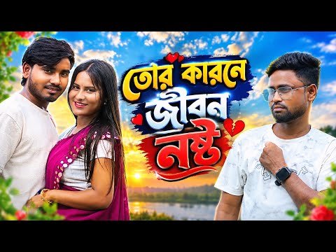 ⁣তোর কারণে জীবন নষ্ট 💔 | হৃদয় ভাঙা বাংলা গান | New Bangla Sad Song ||