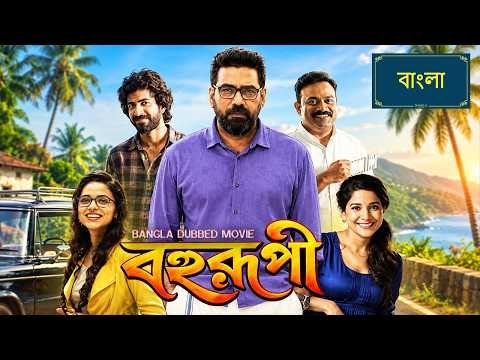 ⁣বহুরূপী Bohurupi | New Movie Bangla Dubbing 2026 | South Bangla Dub Film | South Action Movie