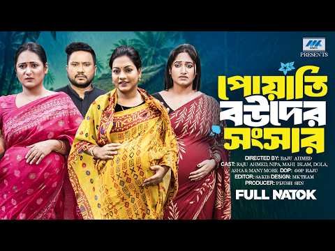 ⁣পোয়াতি বউদের সংসার ( Full Drama ) | Raju Ahmed | Adrita Sonia | Nipa | Dola | Bangla New Natok 2026