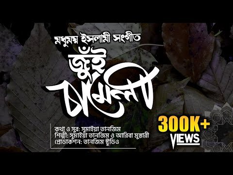 ⁣দারুণ একটা সুমধুর গজল | Sumaiya Tanzim | Jui Chameli | সুমাইয়া তানজিম