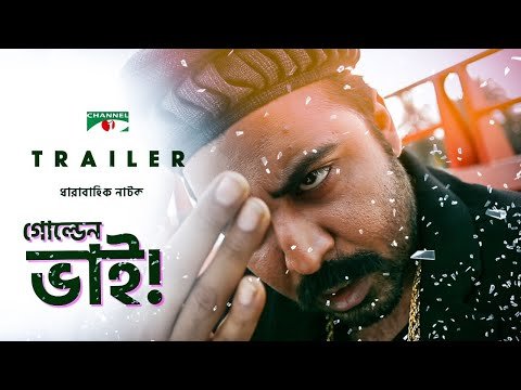 ⁣Golden Bhai | Trailer | Drama Serial | Afran Nisho | Prova | Aparna Ghosh | Channel i TV