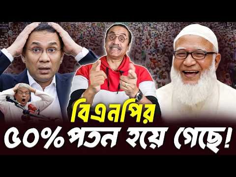 ⁣বিএনপির ৫০% পতন হয়ে গেছে!😱 কী বললেন পিনাকী? || Pinaki Bhattacharya || BANGLA POLITICS TALK SHOW 2026