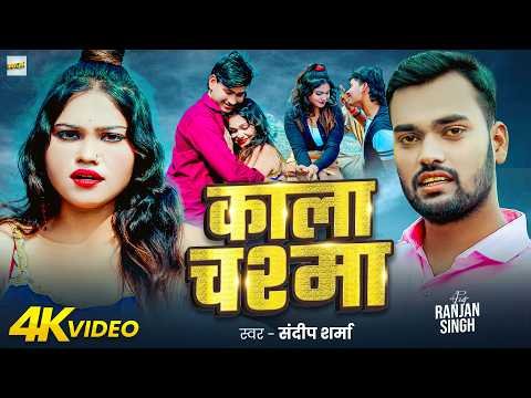 ⁣#Video | काला चश्मा | Sandeep Sharma | Kala Chashma | F.t Ranjan Singh | New Bhojpuri Song 2026