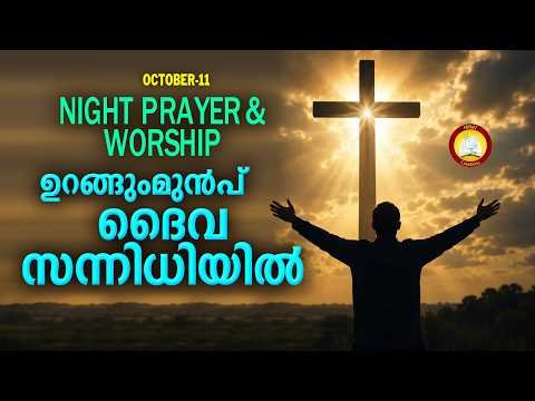 ⁣ഉറങ്ങും മുൻപ് ദൈവ സന്നിധിയിൽ # Night Prayer and Worship # Rathri Japam 11th of October 2026