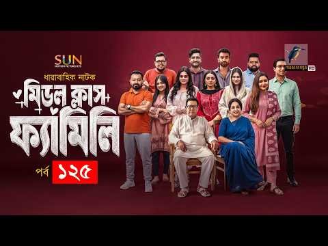 ⁣Middle Class Family | Ep 125 | Jibon, Shawon, Saddam Mal, Orsha, Nabila, Nishat Priom | Natok 2026