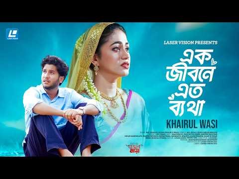 ⁣Ek Jibone Eto Betha (এক জীবনে এত ব্যথা) Khairul Wasi | Naovi | Priyontee | Ojana Maya | Natok Song