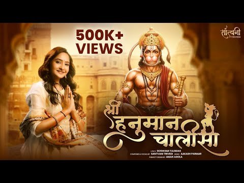 ⁣Shree Hanuman Chalisa | श्री हनुमान चालीसा | Santvani Trivedi | Hanuman Jayanti 2025
