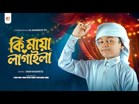 ⁣মিষ্টি কন্ঠের গজল | Ki Maya Lagaila Madina Amake | কি মায়া লাগাইলা মদিনা আমাকে | Inan Mahmud | Gojol