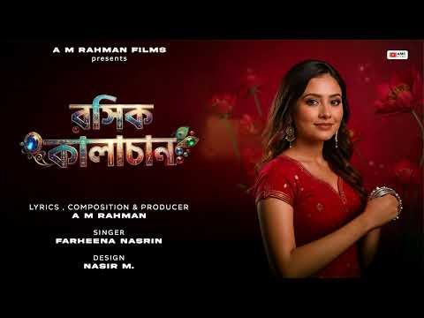 ⁣রসিক কালাচাঁন || Roshik Kalachan || New Bangla Song || Farheena Nasrin || A M Bangla Films