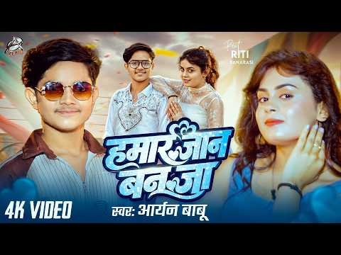 ⁣#Video | हमार जान बन जा | #Aryan Babu | Ft. #Riti Banarasi | Hamar Jaan Ban Ja | Bhojpuri Song