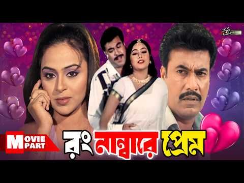⁣রং নাম্বারে প্রেম || Manna || Nodi || Kazi Hayat || Omar Sani || Movie Part || Rong Numbere Prem
