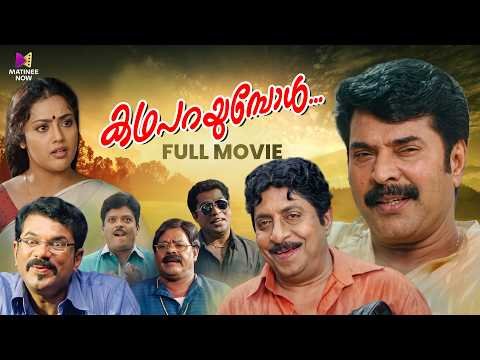 ⁣Katha Parayumbol Full Movie | Sreenivasan | Mammootty | Meena | Mukesh | Malayalam Comedy Movie