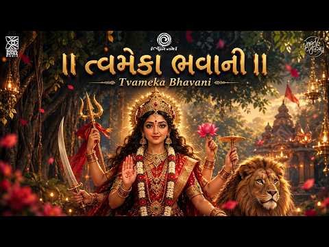 ⁣Tvameka Bhavani | Bhakti No Jalso | Parthiv Gohil | New Gujarati Bhakti Song 2026