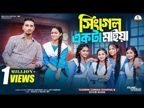 ⁣আমি সিংগেল একটা মাইয়া | Sojib Shan | Sharna | Eva - Sweety - Minna - Munni - Nupur | New Music Video