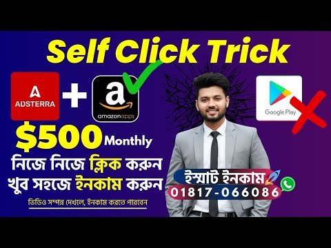 ⁣নিজে নিজে ক্লিক করুন, Adsterra Self Click Trick Earnings Method, direct link high cpm trick #mdevt