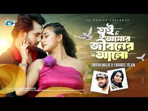 ⁣তুই আমার জীবনের আলো | Tui Amar Jiboner Alo | Imran Malik | Farabee | Bangla New Romantic Song 2026