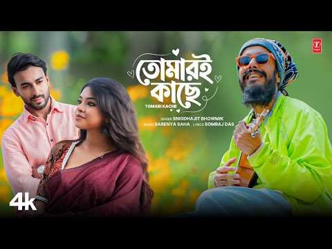 ⁣TOMARI KACHE (তোমারই কাছে) Bengali Romantic Original Song | Snigdhajit Bhowmik | Barenya Saha