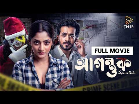 ⁣Agontuk (আগন্তুক) | Full Movie | Puja Cherry | Shamol Mawla | Action Thriller Movie
