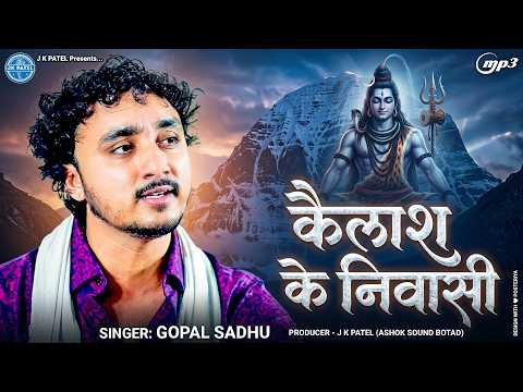 ⁣कैलाश के निवासी | Gopal Sadhu | Mahadev Bhajan
