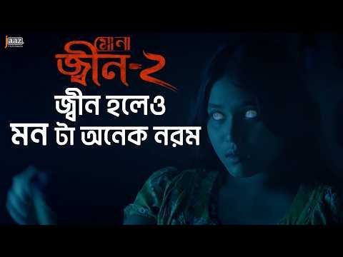 ⁣জ্বী'ন হলেও মন টা অনেক নরম | Mona Jinn 2 | Suprovat | Ahmed Rubel | Sazzad | Jaaz Multimedia