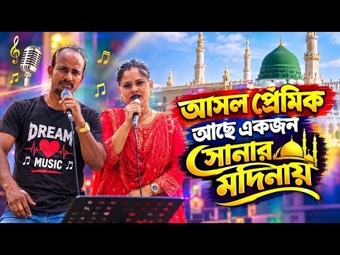⁣আসল প্রেমিক আছে একজন সোনার মদিনায় | বাংলা বিচ্ছেদ গান | Sofikul & Sabina Yasmin
