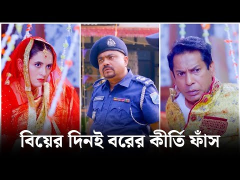 ⁣বিয়ে বাড়িতে ধুন্ধুমার কাণ্ড | Mosharraf Karim | Tania Brishty | New Bangla Natok 2025