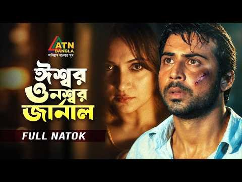 ⁣Issor o Noshor Jarnal | অসহায় বাবার কান্না, একটি জার্নাল বদলে দিল সব  | Afran Nisho | Tania Ahmed