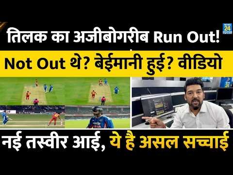 ⁣Tilak Varma Controversial Run Out | Out या Not Out? बेईमानी हुई? Apoorv से समझिए रनआउट की पूरी कहानी
