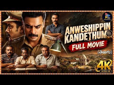⁣Anweshippin Kandethum Telugu Full 4k Movie || Tovino Thomas || Anagha Maya Ravi @southcinemahall
