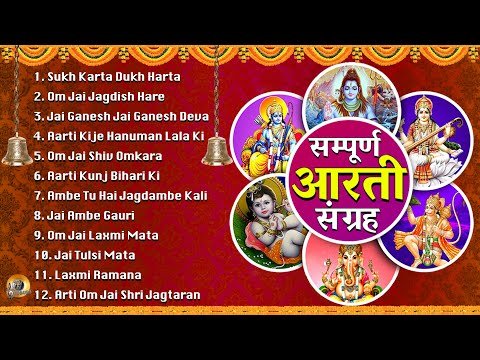 ⁣सम्पूर्ण आरती संग्रह । सबसे ज़्यादा सुनी जाने वाली आरतियां | Sampurna Aarti Sangreh | Best Aarti