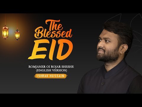 ⁣EID Song | The Blessed Eid | Romjaner oi Rojar sheshe (English Version) | Ishrak Hussain | Ally J.K