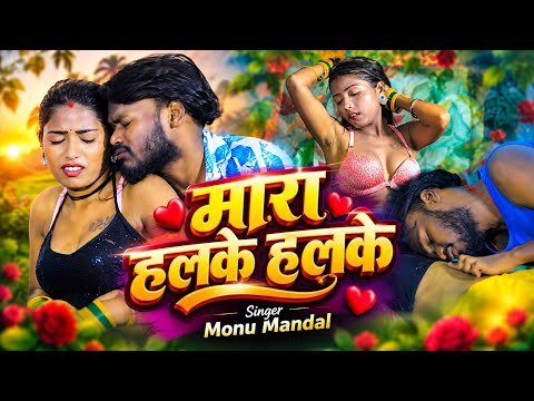 ⁣#Video | Mara Halke Halke | #MONU Mandal | Bhojpuri Gana #Romantic Video | Bhojpuri Hot Song #Gana