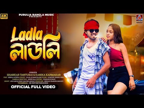 ⁣Ladla Ladli || Shankar Tantubai & Kanika Karmakar New Purulia Song || New Purulia Song 2025