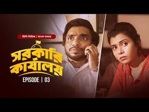 ⁣The Sarkari Karyalay | S1 E3 | New Hindi Series Bangla Dubbed 2026 | Arun Kushwah | Shreya Gupto