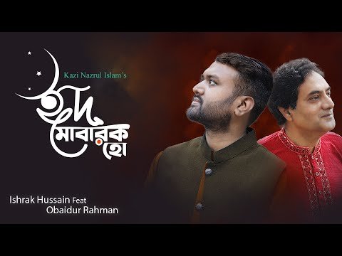 ⁣Eid Mubarak Ho | ঈদ মোবারক হো | Ishrak Hussain Ft. Obaidur Rahman | Eid Song | Kazi Nazrul Islam