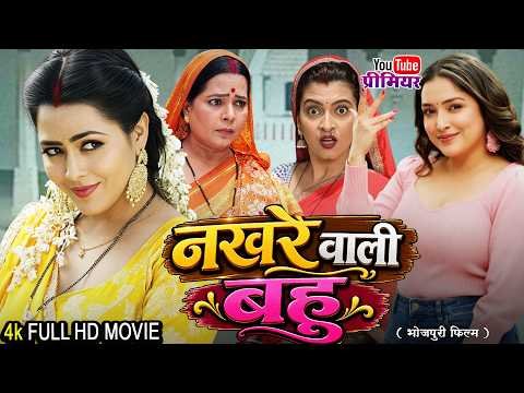 ⁣नखरे वाली बहु | Nakhre Wali Bahu |  Bhojpuri Family Drama Movie 2026| Full Movie #bhojpurimovie2026