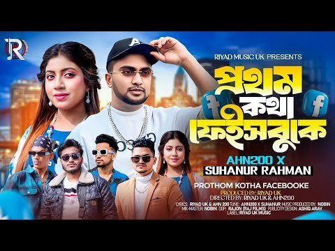 ⁣প্রথম কথা ফেইসবুকে | New Bangla Romantic Song 2025 | Suhanur x AHN200 | Official Music Video